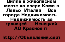 Вилла в живописном месте на озере Комо в Лальо (Италия) - Все города Недвижимость » Недвижимость за границей   . Ненецкий АО,Красное п.